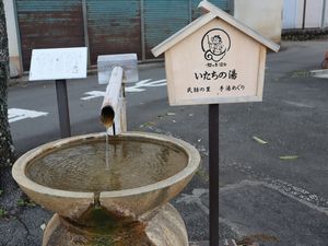 いたちの湯 猿ヶ京温泉